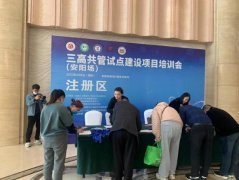 万众益心协助组织举办安阳“三高”共管试点建设项目培训会