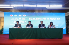 山东德州市“三高共管”试点建设项目培训会顺利举行