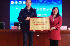 云南省首个“三高”共管综合防治示范区在临沧市启动