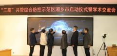 湖南省首个“三高”共管综合防控示范区试点项目在湘乡启动